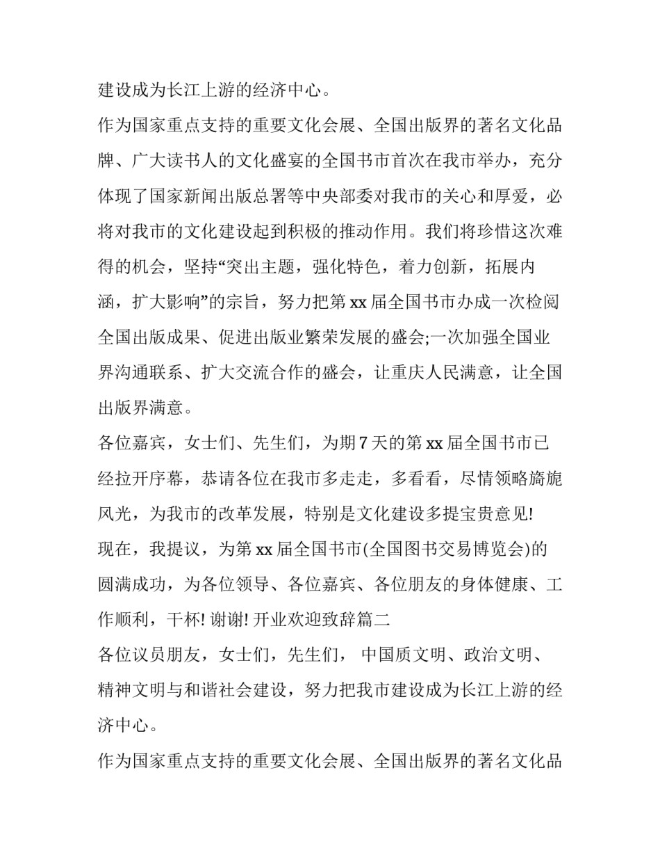 最新开业欢迎致辞(17篇)_第2页