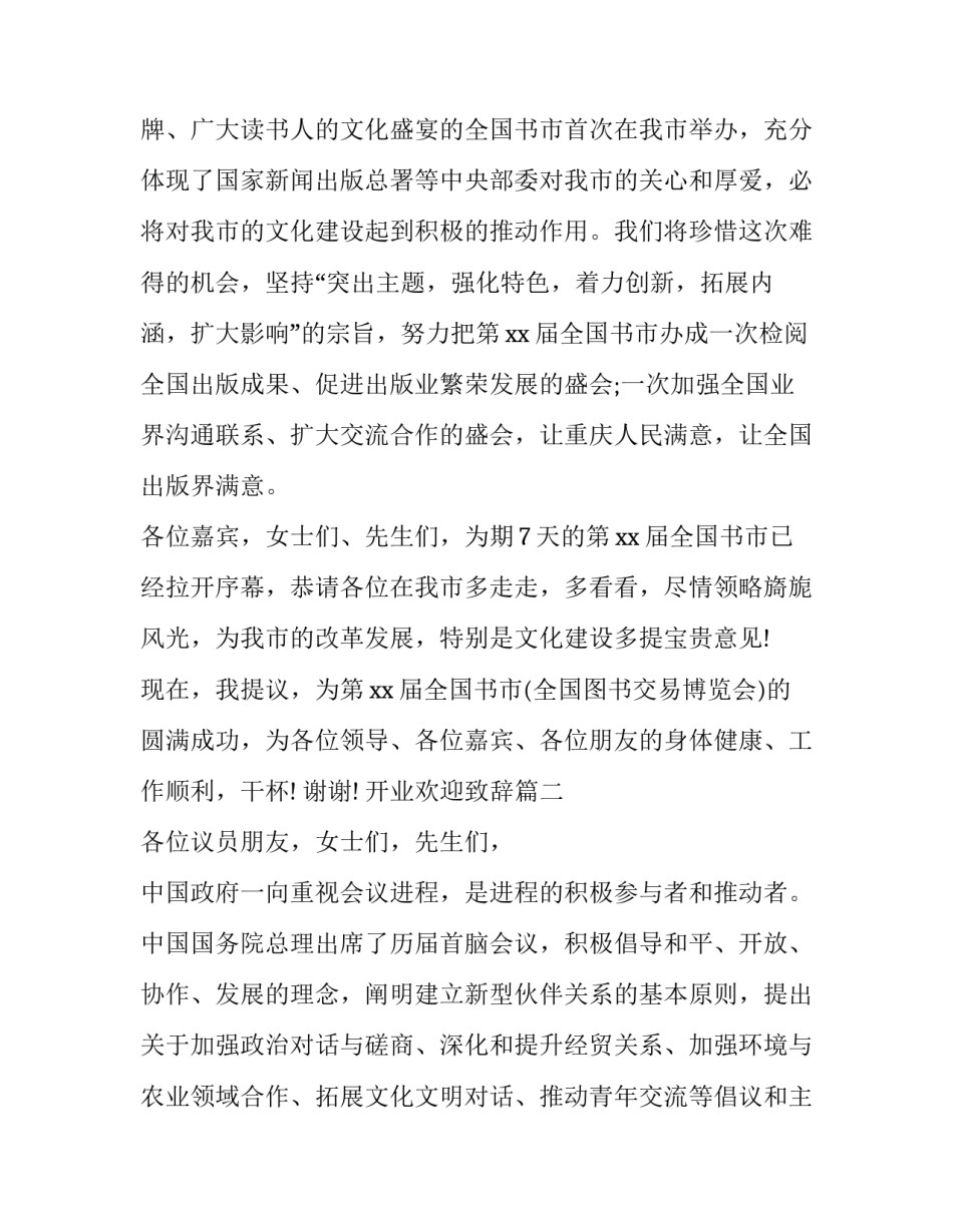 最新开业欢迎致辞(17篇)_第3页