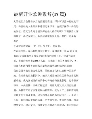 最新开业欢迎致辞(17篇)
