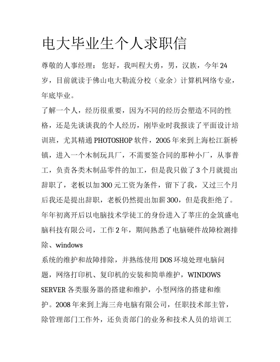 电大毕业生个人求职信_第1页