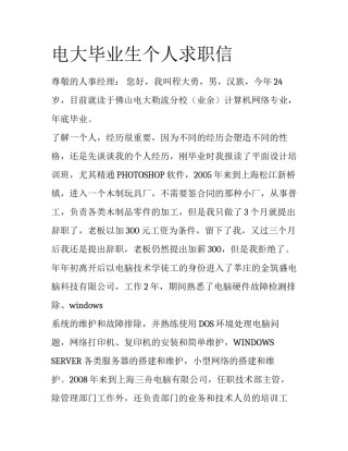 电大毕业生个人求职信