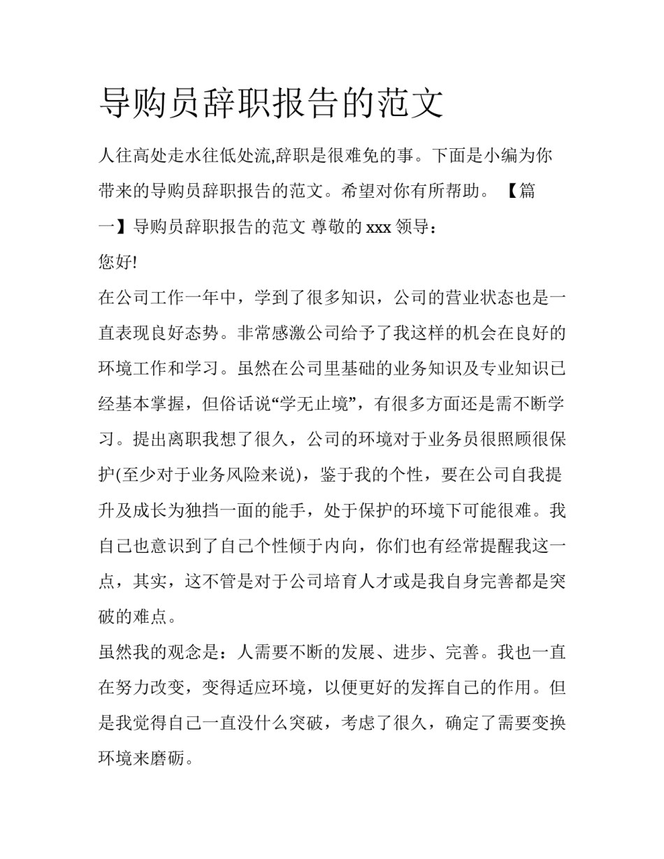 导购员辞职报告的范文_第1页