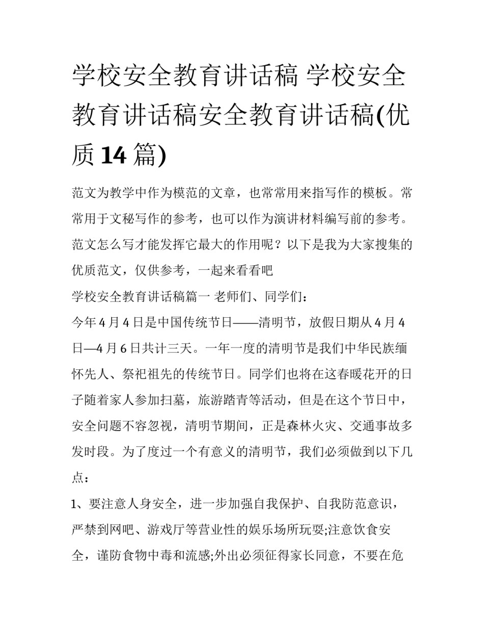 学校安全教育讲话稿 学校安全教育讲话稿安全教育讲话稿(优质14篇)_第1页