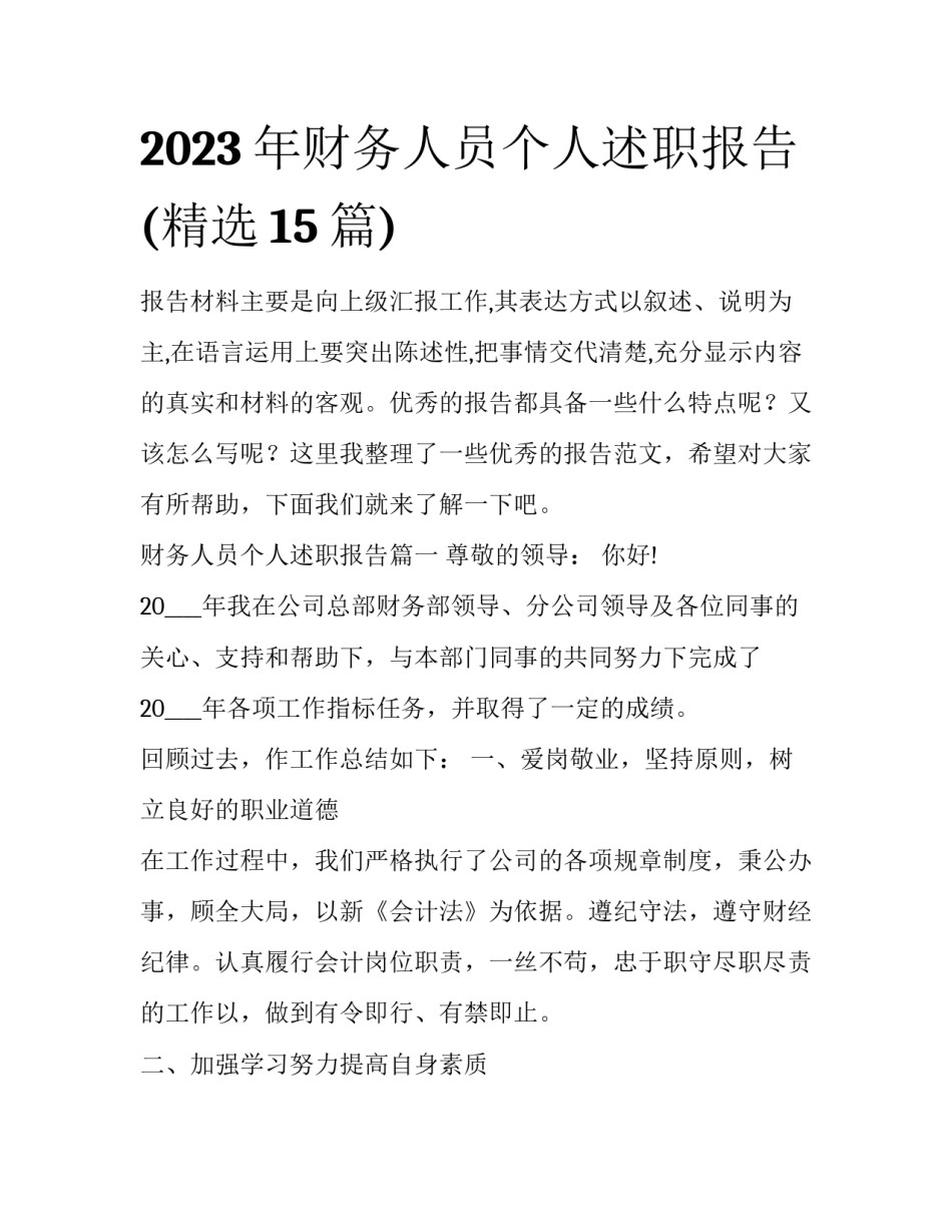 2023年财务人员个人述职报告(精选15篇)_第1页