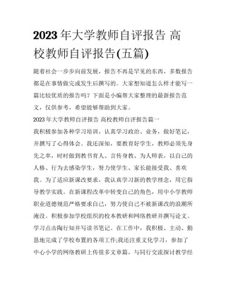 2023年大学教师自评报告 高校教师自评报告(五篇)