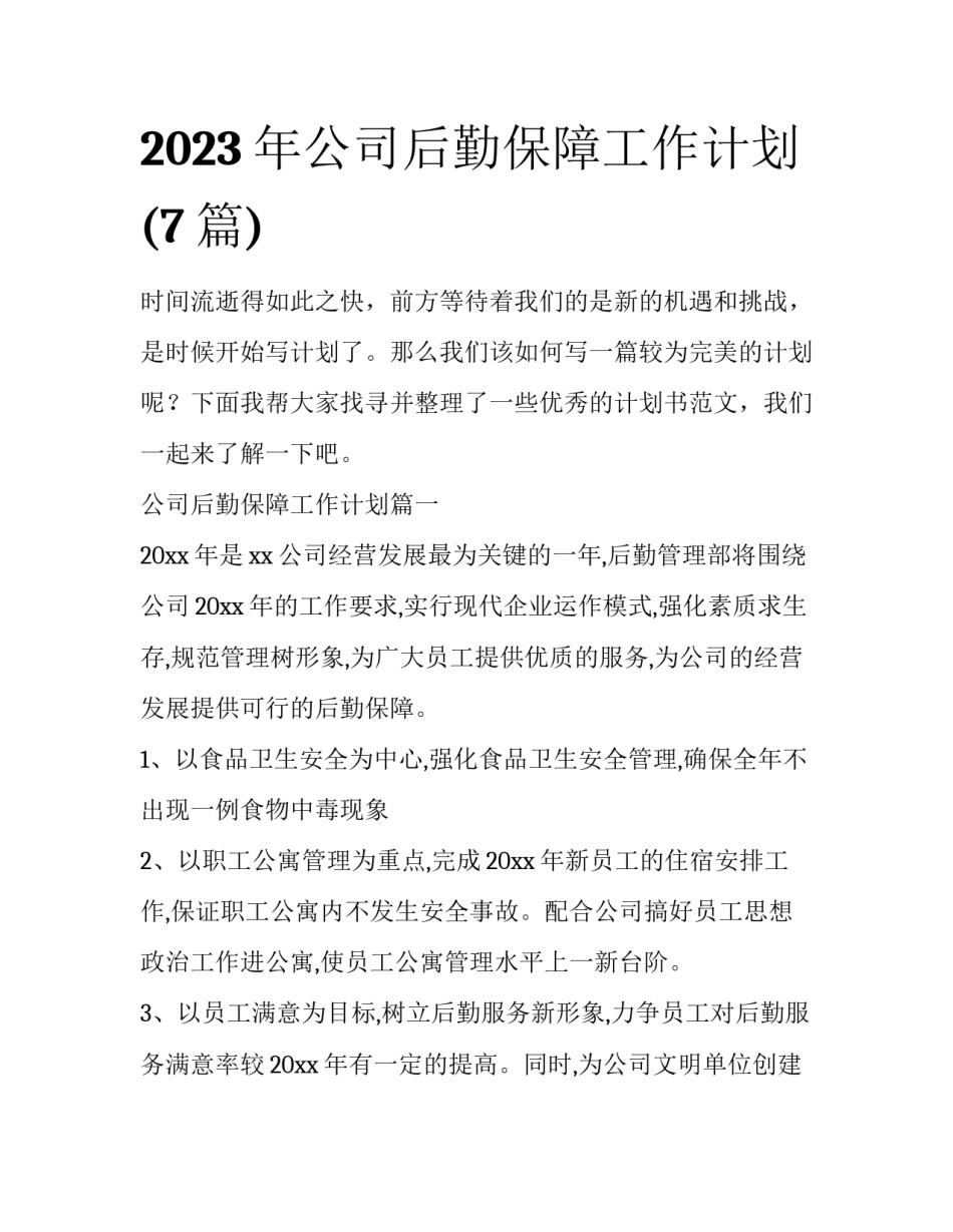 2023年公司后勤保障工作计划(7篇)_第1页