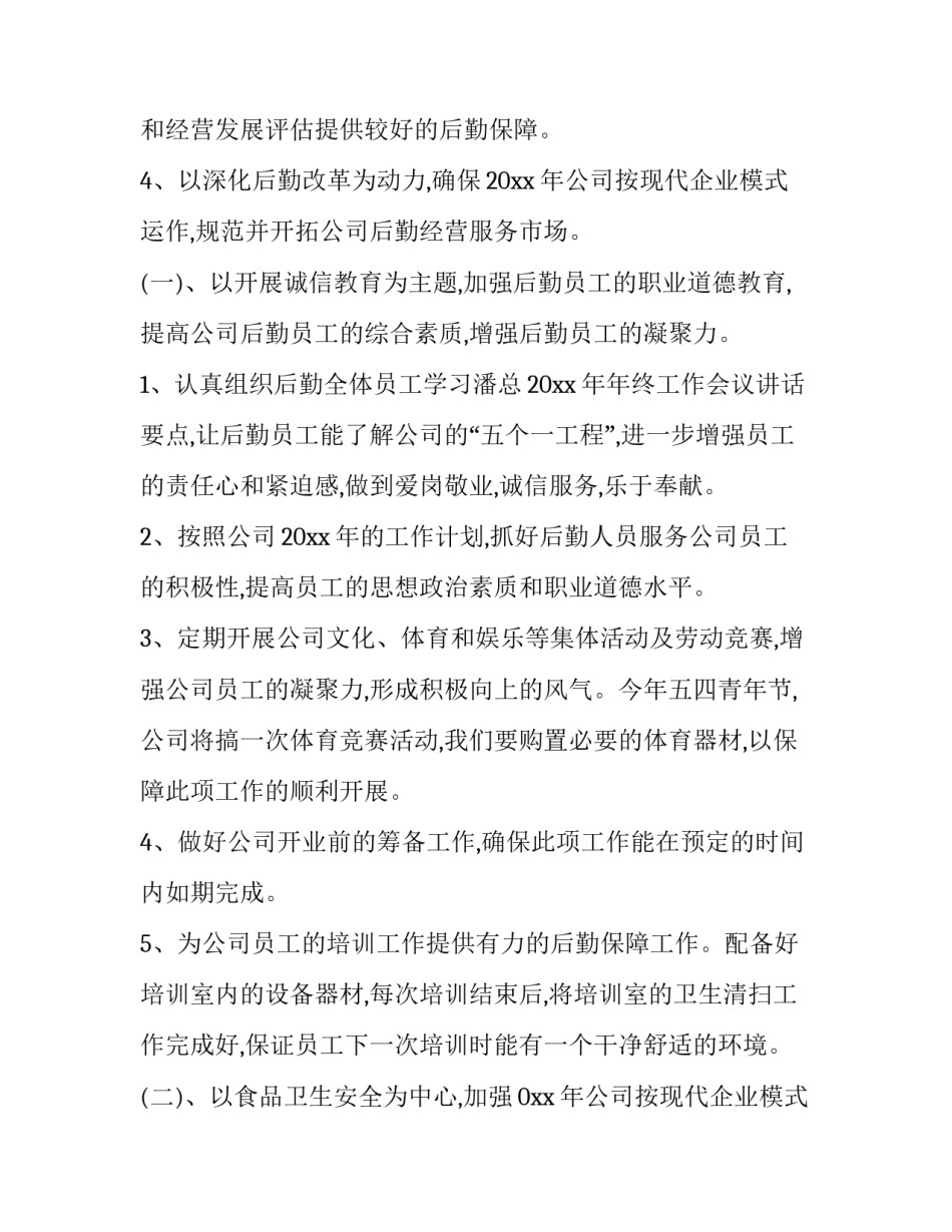 2023年公司后勤保障工作计划(7篇)_第2页