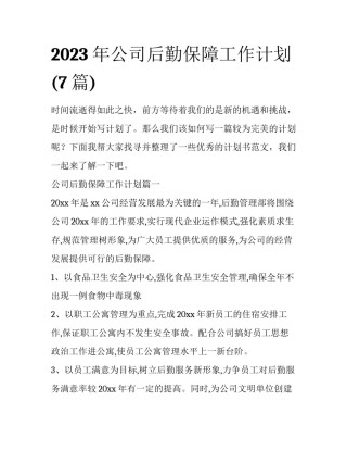 2023年公司后勤保障工作计划(7篇)