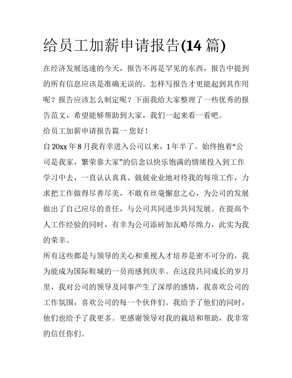 给员工加薪申请报告(14篇)_第1页