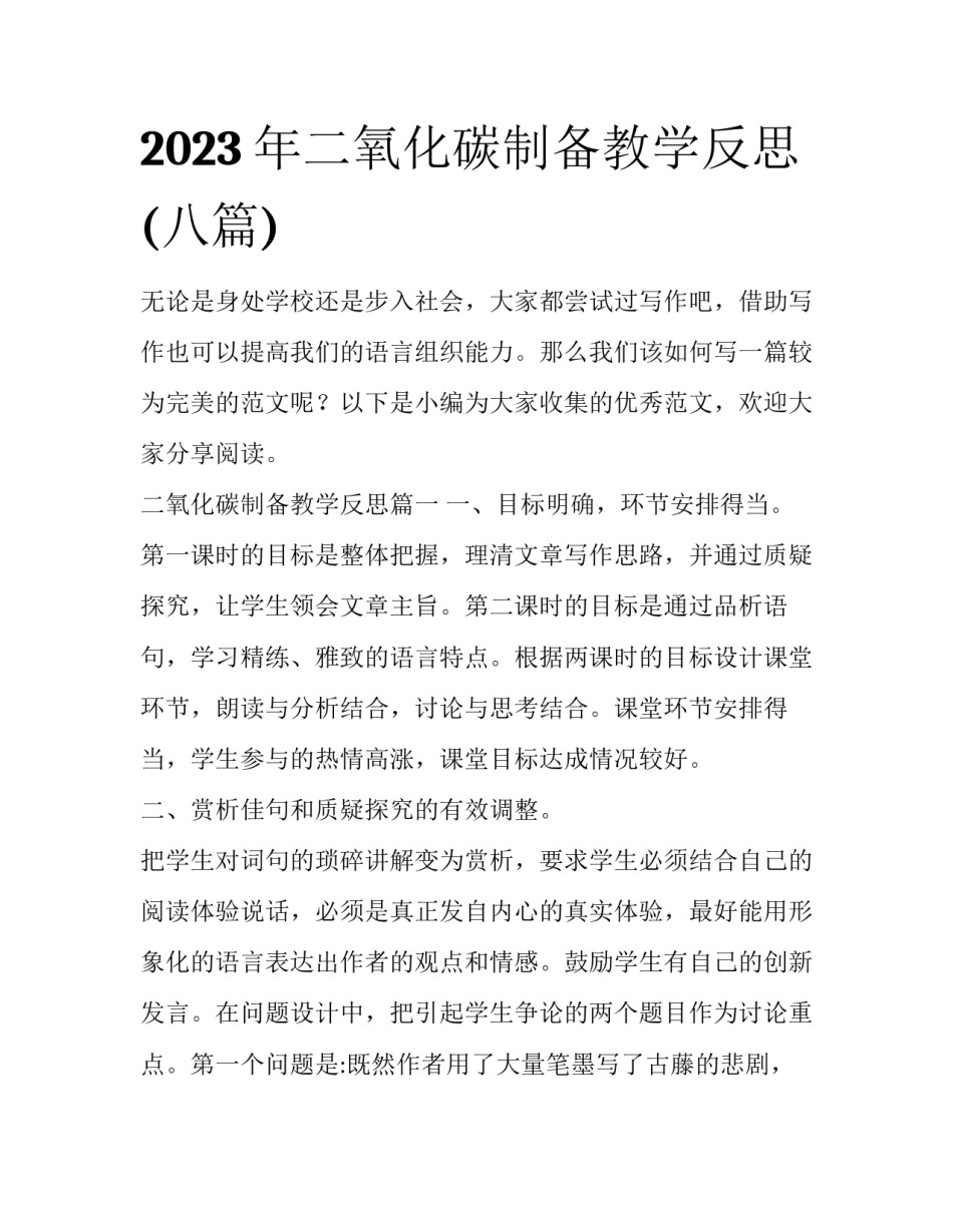 2023年二氧化碳制备教学反思(八篇)_第1页