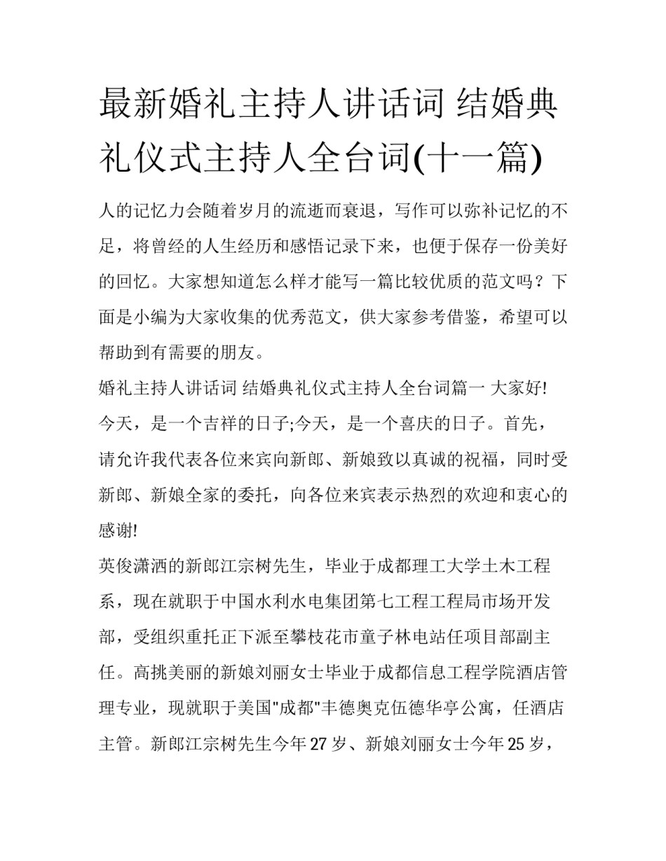 最新婚礼主持人讲话词 结婚典礼仪式主持人全台词(十一篇)_第1页
