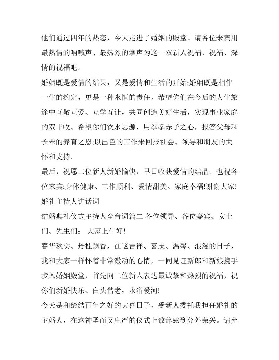 最新婚礼主持人讲话词 结婚典礼仪式主持人全台词(十一篇)_第2页