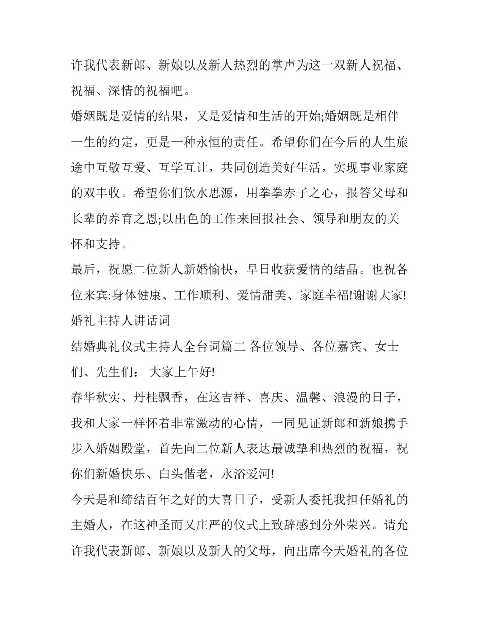 最新婚礼主持人讲话词 结婚典礼仪式主持人全台词(十一篇)_第3页