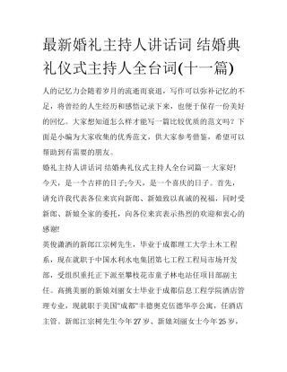最新婚礼主持人讲话词 结婚典礼仪式主持人全台词(十一篇)