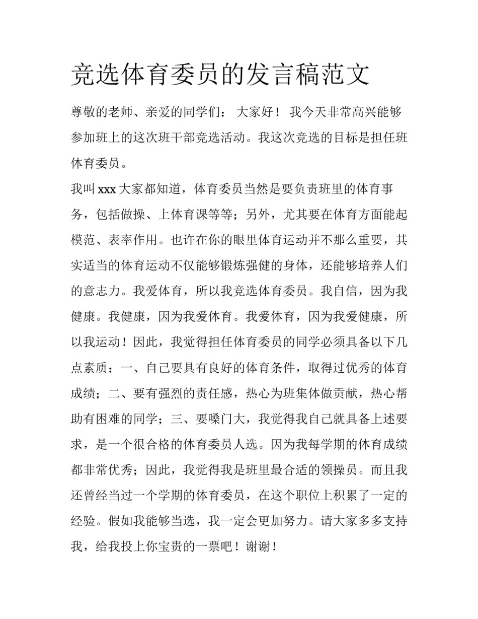 竞选体育委员的发言稿范文_第1页