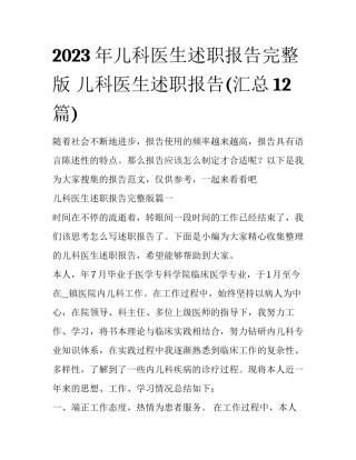2023年儿科医生述职报告完整版 儿科医生述职报告(汇总12篇)