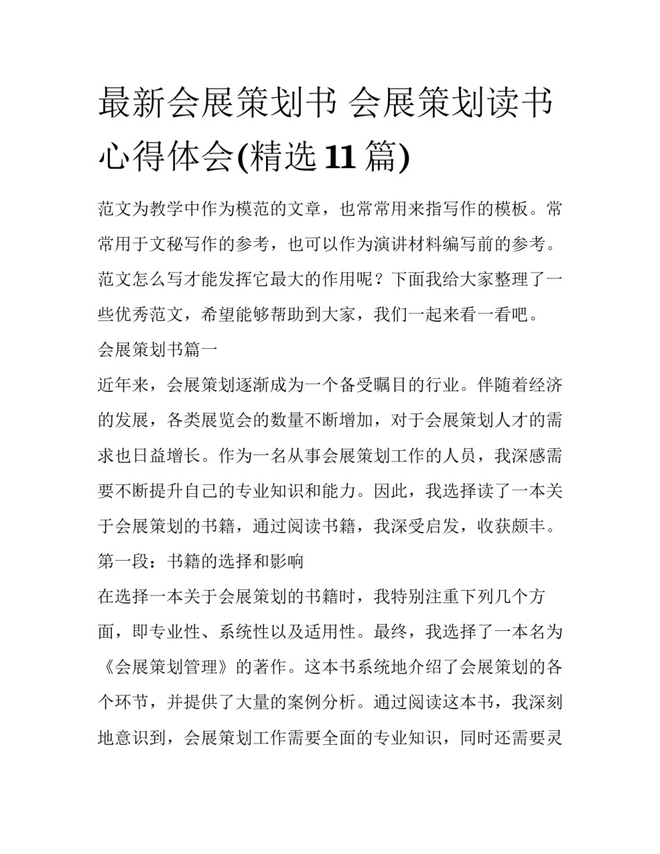 最新会展策划书 会展策划读书心得体会(精选11篇)_第1页