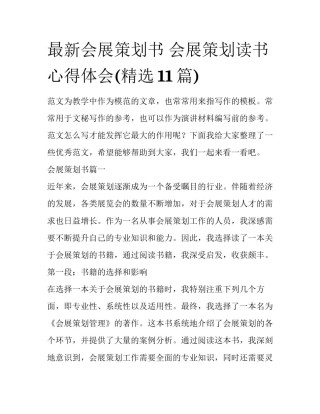 最新会展策划书 会展策划读书心得体会(精选11篇)