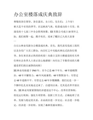 办公室楼落成庆典致辞