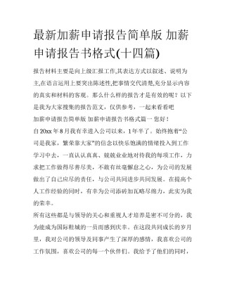 最新加薪申请报告简单版 加薪申请报告书格式(十四篇)