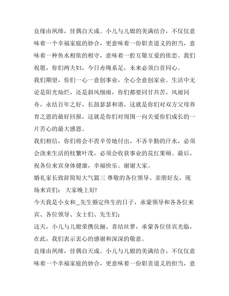 婚礼家长致辞简短大气(5篇)_第1页