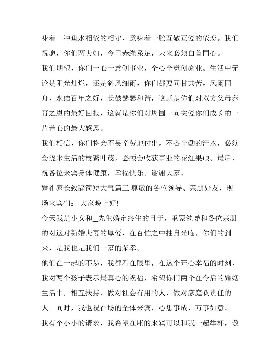 婚礼家长致辞简短大气(5篇)_第2页