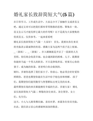 婚礼家长致辞简短大气(5篇)