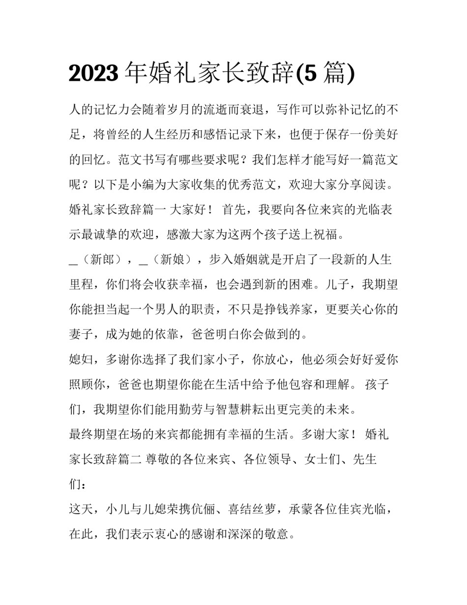 2023年婚礼家长致辞(5篇)_第1页