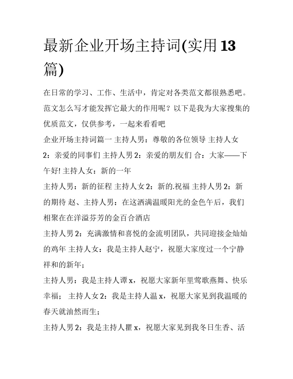 最新企业开场主持词(实用13篇)_第1页