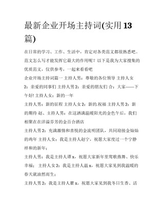 最新企业开场主持词(实用13篇)