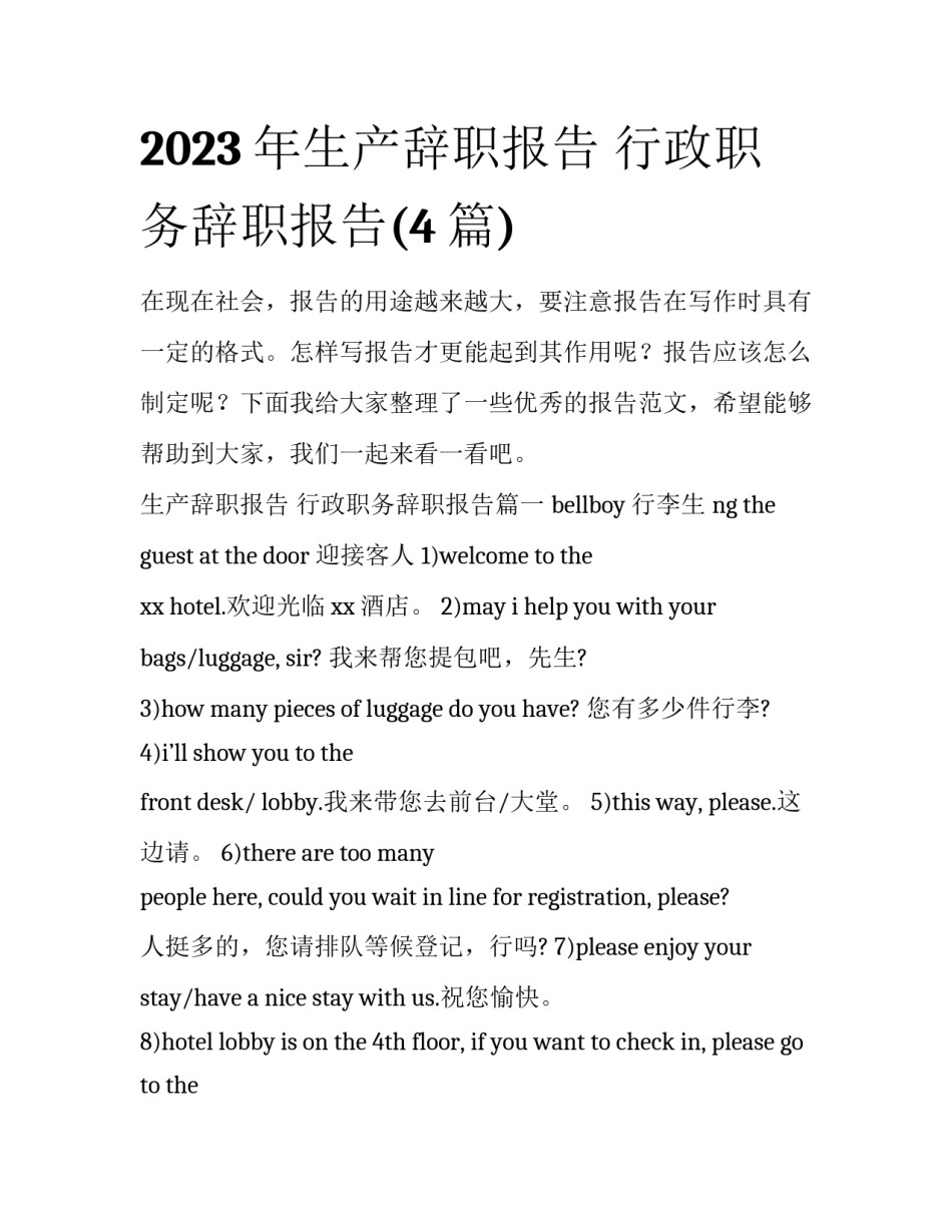 2023年生产辞职报告 行政职务辞职报告(4篇)_第1页