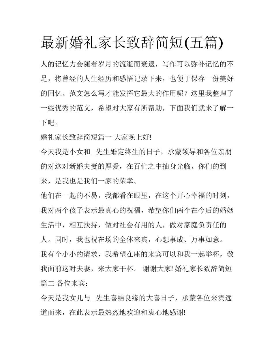 最新婚礼家长致辞简短(五篇)_第1页