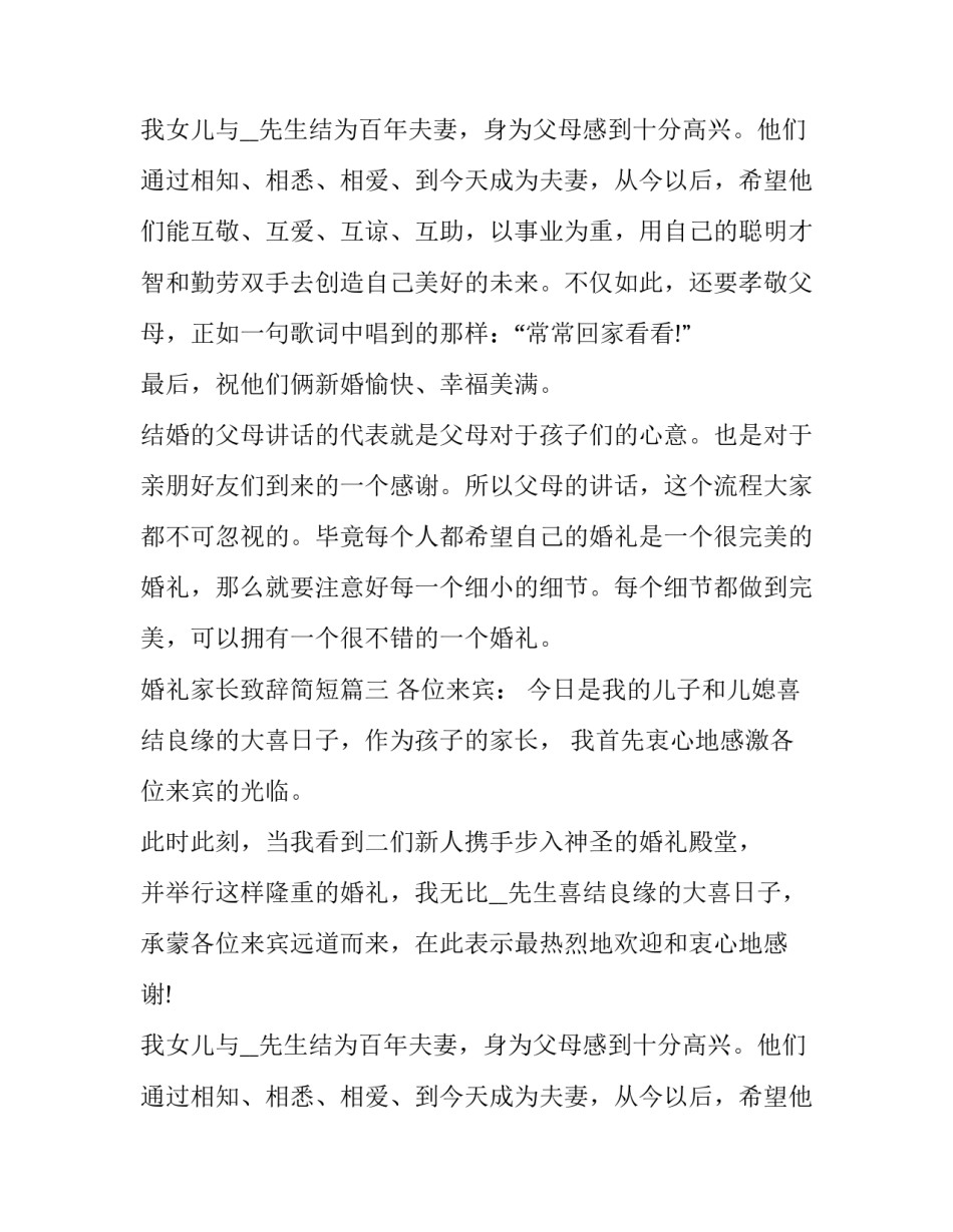 最新婚礼家长致辞简短(五篇)_第2页