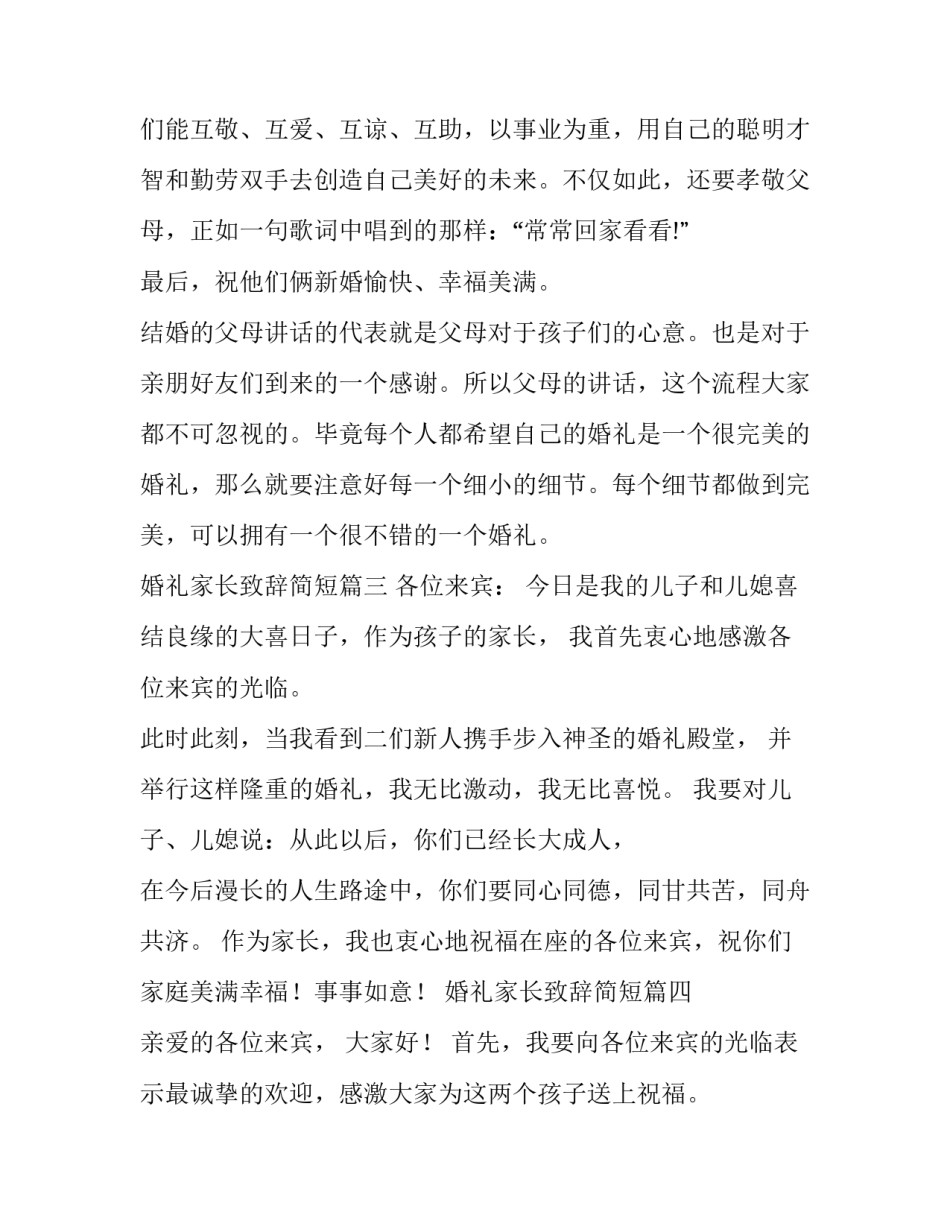 最新婚礼家长致辞简短(五篇)_第3页