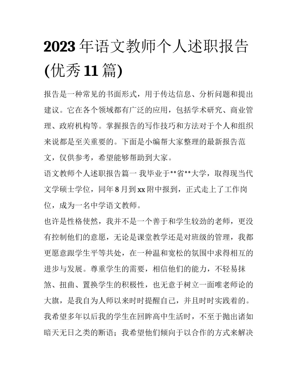2023年语文教师个人述职报告(优秀11篇)_第1页