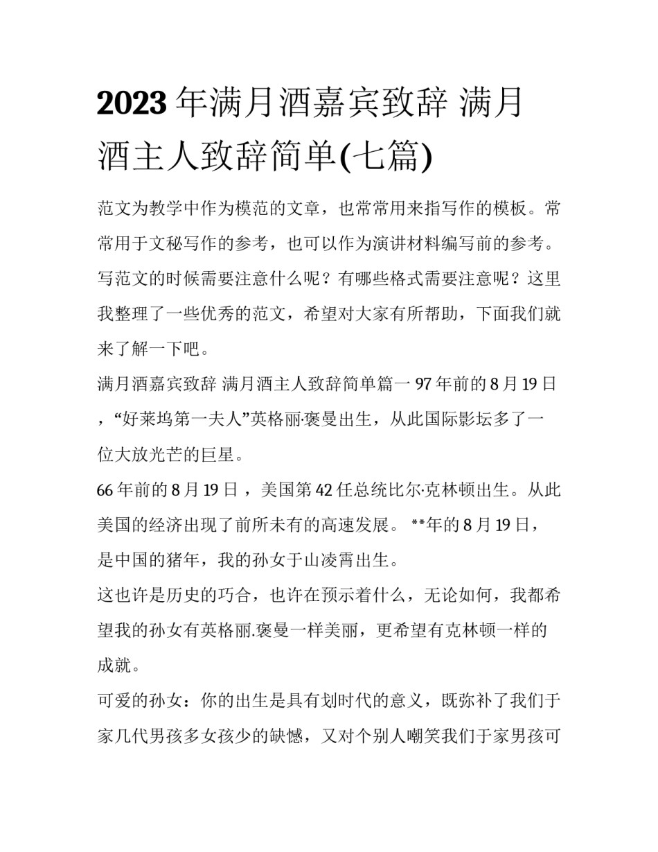 2023年满月酒嘉宾致辞 满月酒主人致辞简单(七篇)_第1页