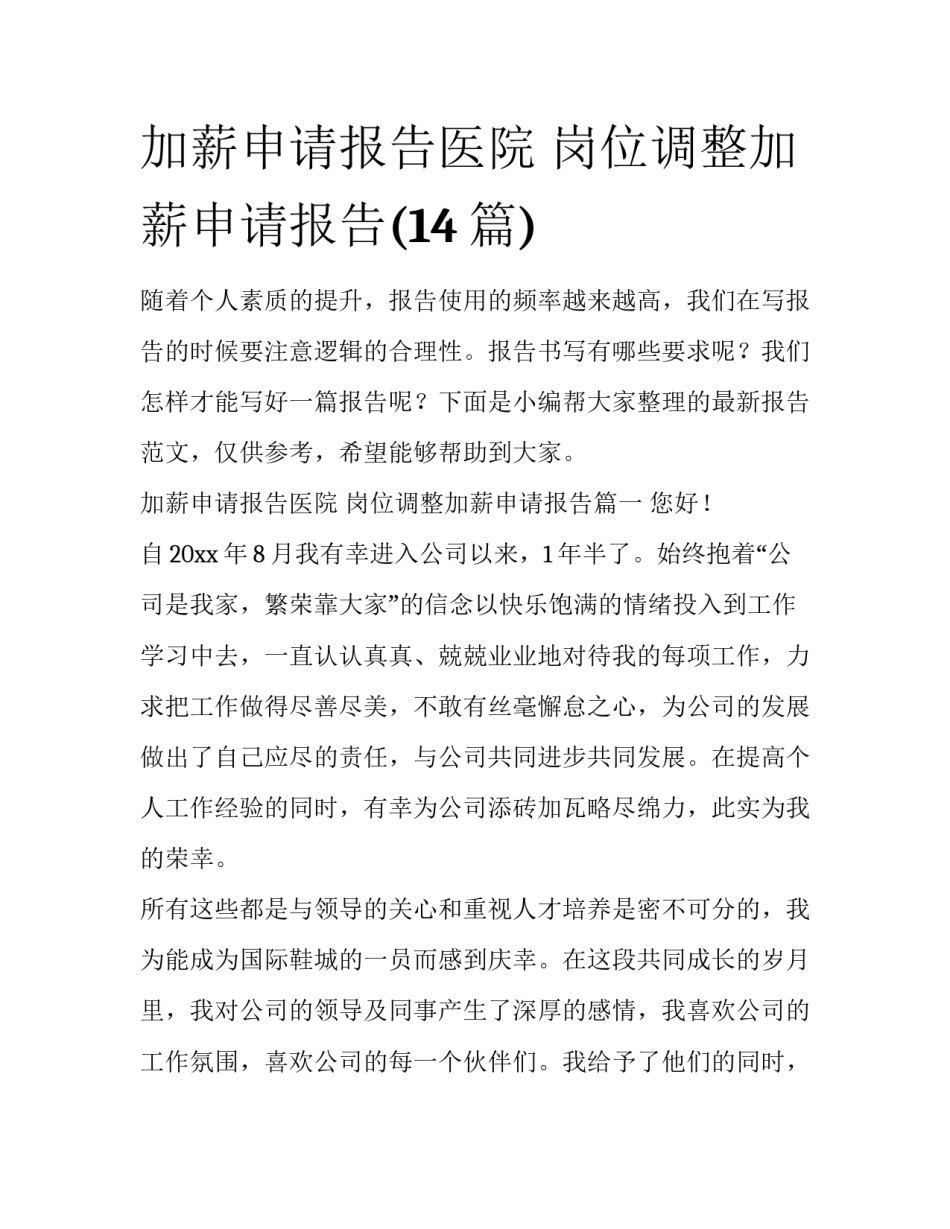 加薪申请报告医院 岗位调整加薪申请报告(14篇)_第1页