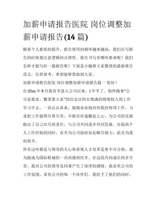 加薪申请报告医院 岗位调整加薪申请报告(14篇)