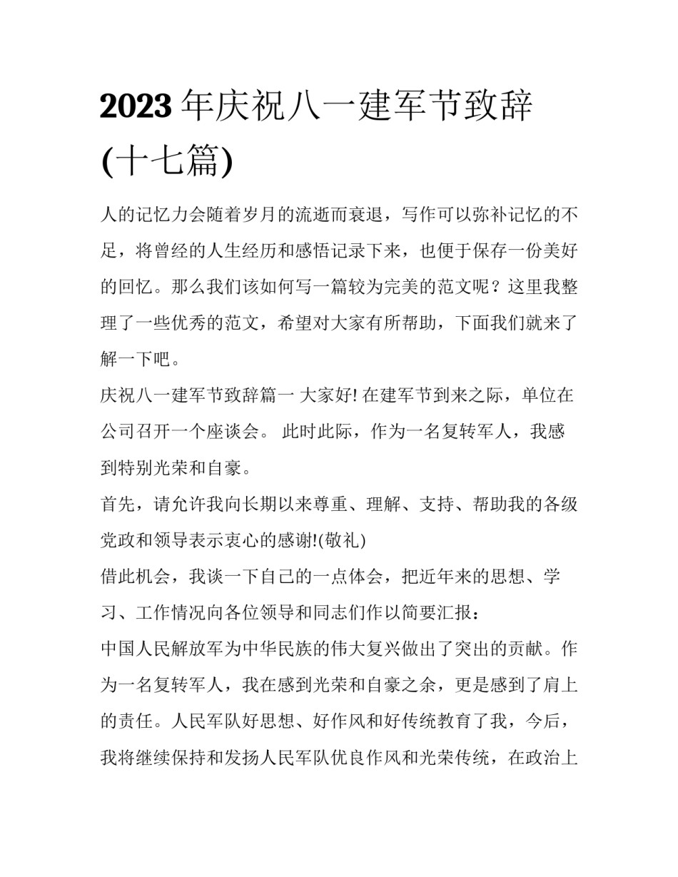 2023年庆祝八一建军节致辞(十七篇)_第1页