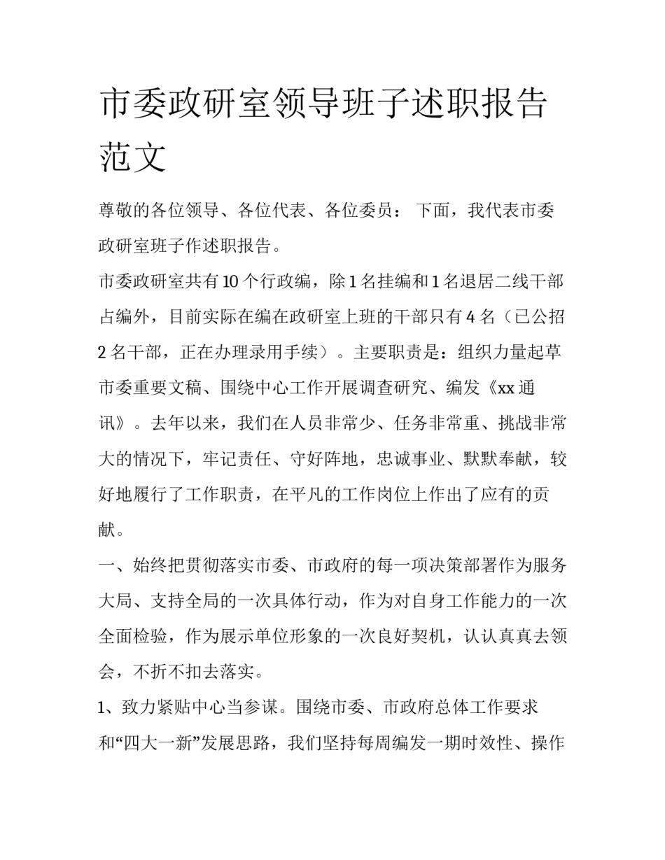 市委政研室领导班子述职报告范文_第1页