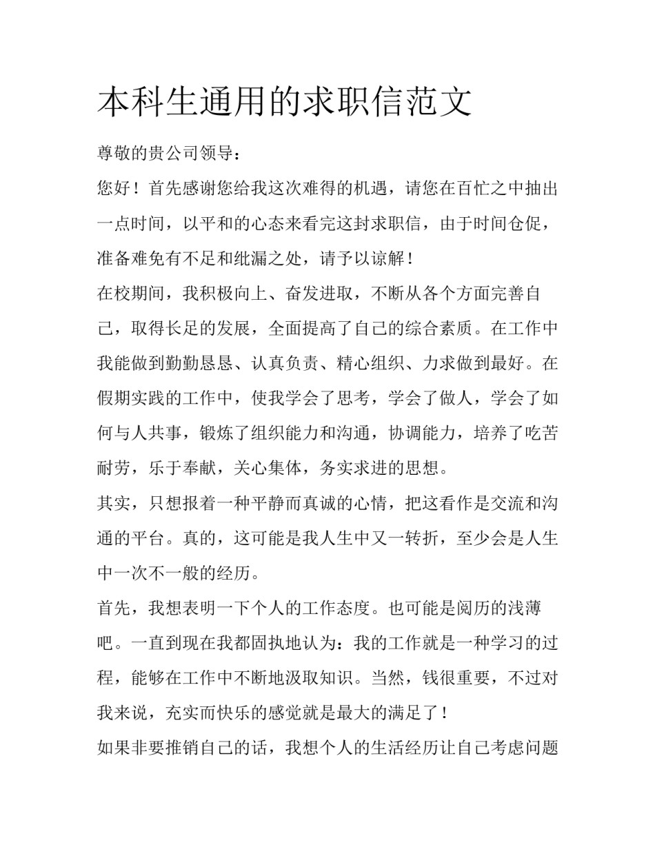 本科生通用的求职信范文_第1页
