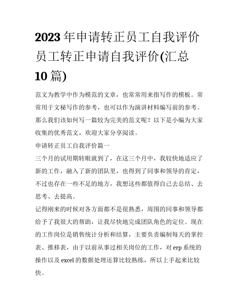 2023年申请转正员工自我评价 员工转正申请自我评价(汇总10篇)_第1页
