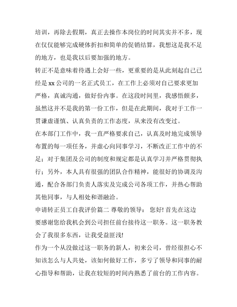 2023年申请转正员工自我评价 员工转正申请自我评价(汇总10篇)_第3页