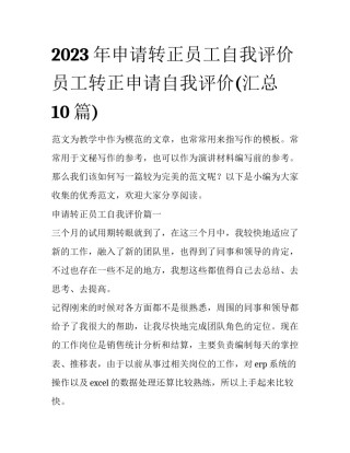 2023年申请转正员工自我评价 员工转正申请自我评价(汇总10篇)