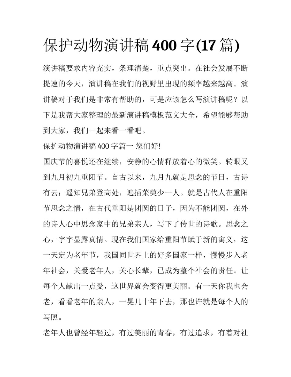 保护动物演讲稿400字(17篇)_第1页