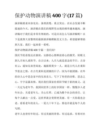 保护动物演讲稿400字(17篇)