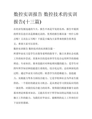 数控实训报告 数控技术的实训报告(十三篇)