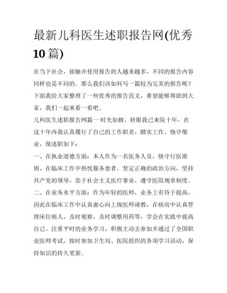 最新儿科医生述职报告网(优秀10篇)
