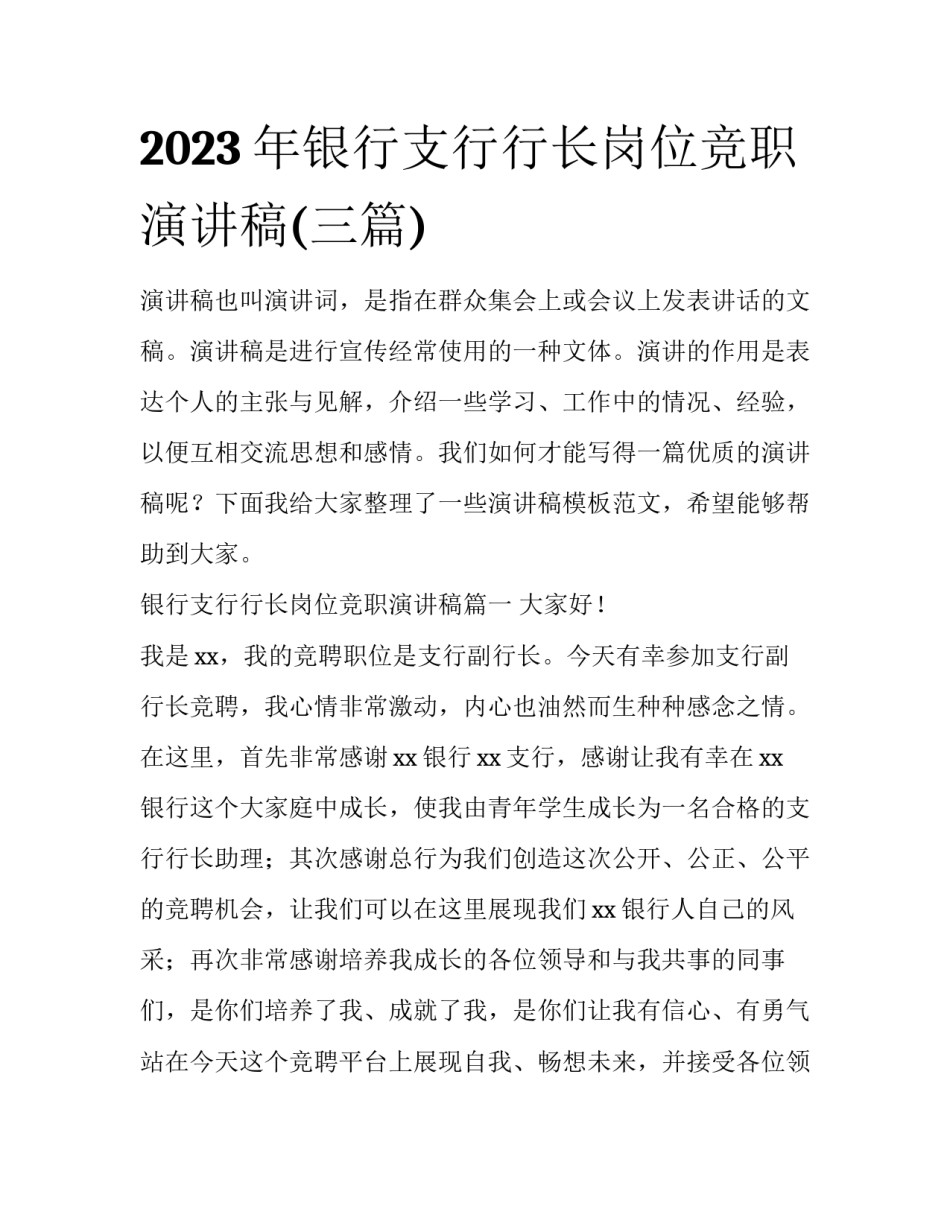 2023年银行支行行长岗位竞职演讲稿(三篇)_第1页