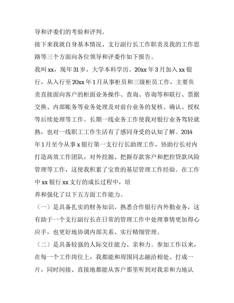 2023年银行支行行长岗位竞职演讲稿(三篇)_第2页